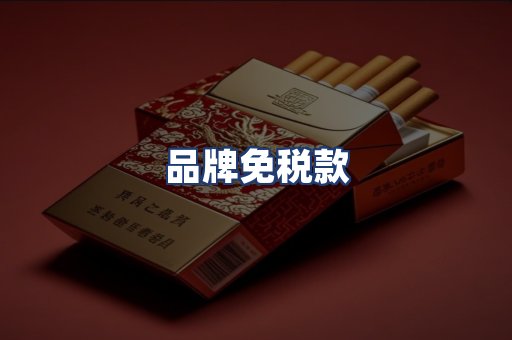 品牌免税款