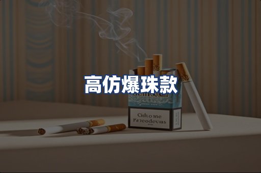 高仿爆珠款